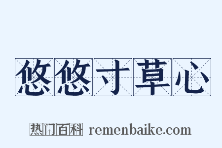 悠悠寸草心是什么意思的图片